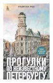 Пода В.Ю. Прогулки по неизвестному Петербургу 3-е изд., испр. и доп.