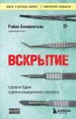 Блюменталь Р. Вскрытие: суровые будни судебно-медицинского эксперта