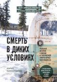 Маккэндлесс К. Смерть в диких условиях. Реальная история о жизни и трагической смерти Криса МакКэндлесса