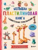 Комплект из 2-х книг: Большая пластилиновая книга Книга1 + Книга 2 (ИК)