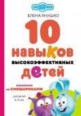 Янушко Е.А. 10 навыков высокоэффективных детей. Осваиваем со Смешариками