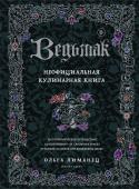 Лиманец О.В. Ведьмак. Неофициальная кулинарная книга