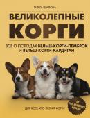 Шилова О.Б. Великолепные корги. Все о породах вельш-корги-пемброк и вельш-корги-кардиган