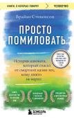 Стивенсон Брайан Просто помиловать. История адвоката, который спасал от смертной казни тех, кому никто не верил