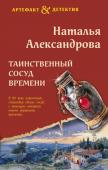 Александрова Н.Н. Таинственный сосуд времени