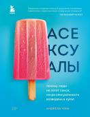 Чэнь Анджела Асексуалы. Почему люди не хотят секса, когда сексуальность возведена в культ