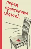 Болдырев А.Ю. Перед прочтением сядьте!.. Остроумные и непосредственные рассказы из нешуточной, но прекрасной жизни