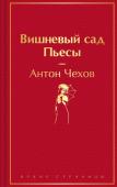 Чехов А.П. Вишневый сад. Пьесы