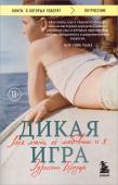 Бродер Эдриенн Дикая игра. Моя мать, ее любовник и я