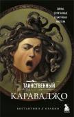 д`Орацио К. Таинственный Караваджо. Тайны, спрятанные в картинах мастера