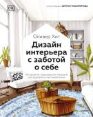 Оливер Хит Дизайн интерьера с заботой о себе. 100 решений, подсказанных природой, для здоровой и счастливой жизни