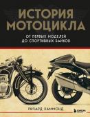 Хаммонд Р. История мотоцикла. От первой модели до спортивных байков(2-е издание)