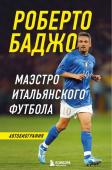 Баджо Р. Роберто Баджо. Маэстро итальянского футбола