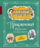 Дружков Ю.М. Приключения Карандаша и Самоделкина (ил. А. Шахгелдяна)