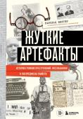 Шехтер Г. Жуткие артефакты. История громких преступлений, рассказанная в 100 предметах убийств (закрашенный обрез, подарочное издание)