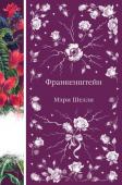 Шелли М. Франкенштейн, или Современный Прометей (книга #7)