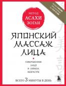 Полярная Наталья Японский массаж лица. Метод Асахи (Зоган)