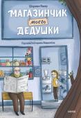 Шермин Яшар, Иллюстратор: Mert Tugen Магазинчик моего дедушки