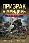 Тамоников А.А. Призрак в мундире