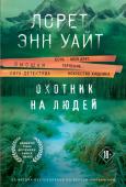 Уайт Л.Э. Комплект из 3-х книг (Охотник на людей + Мост Дьявола + Когда меркнет свет)