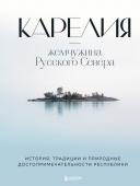 Якубова Н.И. Карелия — жемчужина Русского Севера. История, традиции и природные достопримечательности республики