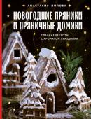 Попова А.А. Новогодние пряники и пряничные домики. Сладкие рецепты с ароматом праздника