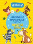 Простоквашино. Деревенские приключения. Часть 1. Золотые лапы