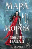 Арден Л. Мара и Морок. 500 лет назад (формат клатчбук)