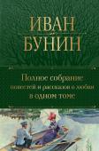 Бунин И.А. Полное собрание повестей и рассказов о любви в одном томе