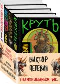 Пелевин В. Вселенная Трансгуманизм (Набор из 4 книг)