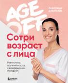 Анастасия Дубинская Age off. Сотри возраст с лица. Ревитоника: научный подход к возвращению молодости