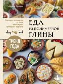 Сорокина Е.О. Еда из полимерной глины. Пошаговое руководство по лепке миниатюрных кулинарных шедевров