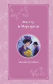 Булгаков М.А. Мастер и Маргарита