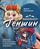 Колпакова А.Е. Вышиваем ГЕНШИН. Одежда и аксессуары с любимыми героями!