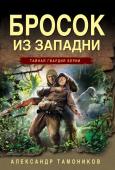 Тамоников А.А. Бросок из западни