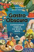 Сесили Вонг, Дилан Тюрас GASTRO OBSCURA. Кулинарные чудеса со всего мира