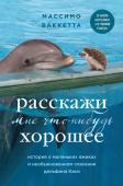 Ваккетта М. Расскажи мне что-нибудь хорошее. История о маленьких ежиках и необыкновенном спасении дельфина Каси