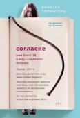 Спрингора Ванесса Согласие. Мне было 14, а ему - намного больше