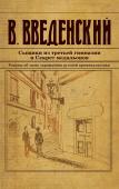 Введенский В.В. Сыщики из третьей гимназии и Секрет медальонов