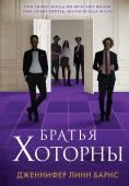 Барнс Дж. Л. Комплект: книга Братья Хоторны + флаер Прирожденный профайлер