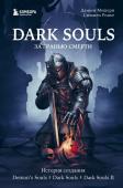 Мешери Д., Ромье С. Dark Souls: за гранью смерти. Книга 1. История создания Demon's Souls, Dark Souls, Dark Souls II