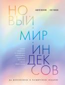 Милехин А.В., Иванов О.В. Новый мир индексов. Полный справочник по измерениям в демографии, социологии, экономике и других сферах жизни