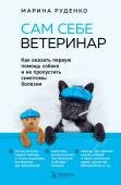 Руденко М.В. Сам себе ветеринар. Как оказать первую помощь собаке и не пропустить симптомы болезни