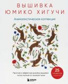 Хигучи Ю. Вышивка Юмико Хигучи. Анималистическая коллекция. Простые и эффектные дизайны вышивки нитью мулине по льняной ткани. 25 сюжетов с животными