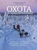 Дементиевский И.С., Зоркин А.М. Охота за приключениями. В поисках уникальных сюжетов от Кавказа до Дальнего Востока