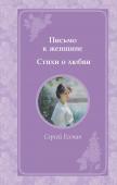 Есенин С.А. Письмо к женщине. Стихи о любви