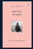 Мод Жульен Рассказ дочери. 18 лет я была узницей своего отца