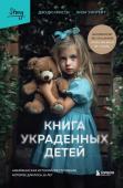 Кристи Д., Уингейт Л. Книга украденных детей. Американская история преступления, которое длилось 26 лет