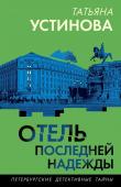 Устинова Т.В. Отель последней надежды