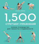 1,500 стретчинг-упражнений: энциклопедия гибкости и движения